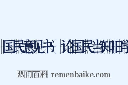 国民意见书·论国民当知旧学是什么意思的图片